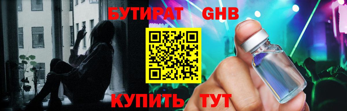 Бутират GHB Горно-Алтайск