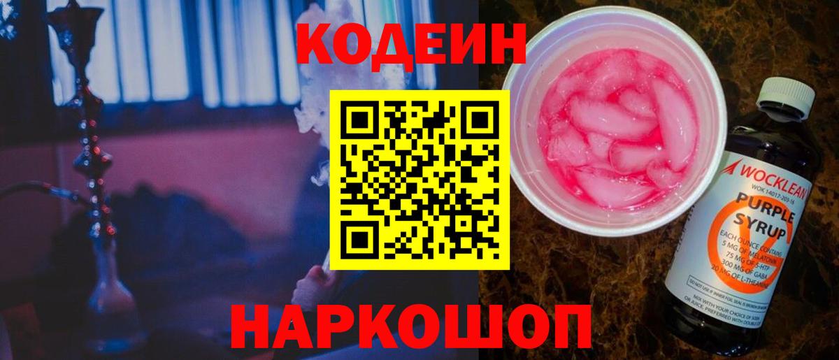 Горно-Алтайск  Кодеиновый сироп Lean Purple Drank  Вход с VPN  Кодеиновый сироп Lean Purple Drank 